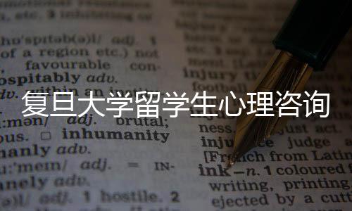 復旦大學留學生心理咨詢中心揭幕