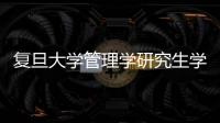 復(fù)旦大學(xué)管理學(xué)研究生學(xué)費(fèi)？ 復(fù)旦大學(xué)研究生招生網(wǎng)
