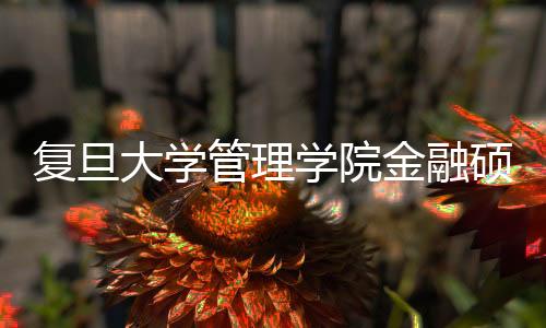 復旦大學管理學院金融碩士項目與星展銀行共建研究生實踐基地