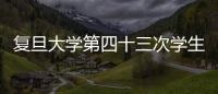 復旦大學第四十三次學生代表大會隆重召開