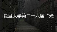 復旦大學第二十六屆“光華自立獎”揭曉