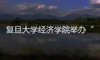 復(fù)旦大學(xué)經(jīng)濟(jì)學(xué)院舉辦“專業(yè)學(xué)位日”系列活動(dòng)  新增8家專業(yè)學(xué)位實(shí)踐基地