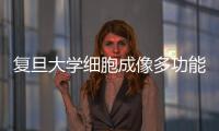 復旦大學細胞成像多功能微孔板檢測儀中標結果公告