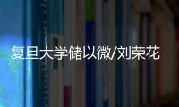 復(fù)旦大學(xué)儲(chǔ)以微/劉榮花團(tuán)隊(duì)聚焦B淋巴細(xì)胞揭秘腸癌免疫逃逸新機(jī)制