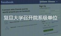 復旦大學召開院系級單位黨組織書記抓基層黨建工作現場述職評議會