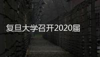 復旦大學召開2020屆畢業生就業工作推進會
