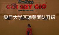 復旦大學區瓊榮團隊升級等離子體空氣除塵技術