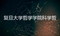 復旦大學哲學學院科學哲學與邏輯學系成立