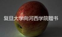 復旦大學向河西學院贈書，捐贈儀式在復旦大學圖書館舉行