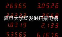 復旦大學場發射掃描電鏡中標結果公告