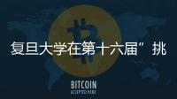 復旦大學在第十六屆”挑戰杯”再獲佳績