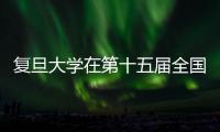 復旦大學在第十五屆全國高校京劇演唱會中榮獲佳績
