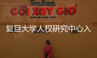 復旦大學人權研究中心入選國家人權教育與培訓基地