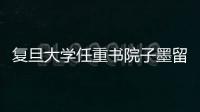 復旦大學任重書院子墨留學生之家揭牌