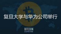 復旦大學與華為公司舉行大健康研討會