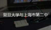復(fù)旦大學(xué)與上海市第二中級人民法院簽訂法學(xué)教學(xué)科研實踐基地合作協(xié)議
