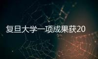 復旦大學一項成果獲2016年中國學位與研究生教育學會?研究生教育成果獎