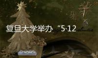 復旦大學舉辦“5·12”全國防災減災日防汛防臺專題講座及宣傳活動