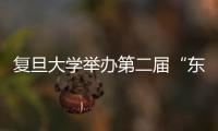 復旦大學舉辦第二屆“東亞青年歷史學者研討班”