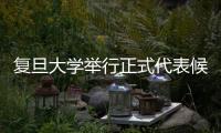 復(fù)旦大學(xué)舉行正式代表候選人與選民見面會