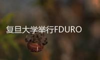 復旦大學舉行FDUROP二十周年暨“拔尖計劃”十周年紀念活動