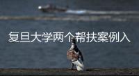 復(fù)旦大學(xué)兩個(gè)幫扶案例入選第八屆教育部直屬高校精準(zhǔn)幫扶典型項(xiàng)目