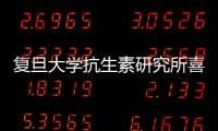 復旦大學抗生素研究所喜迎50華誕暨汪復教授從醫(yī)執(zhí)教60周年