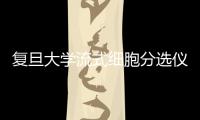 復旦大學流式細胞分選儀中標結果公告