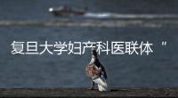 復(fù)旦大學(xué)婦產(chǎn)科醫(yī)聯(lián)體“專病診治、助產(chǎn)實(shí)踐”項(xiàng)目啟動