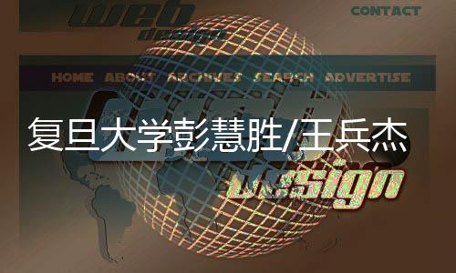 復旦大學彭慧勝/王兵杰團隊發現連續制備纖維聚合物儲能電池的新方法