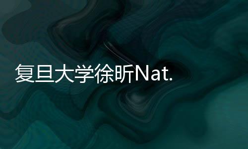 復旦大學徐昕Nat. Commun.：精確計算吸附分子
