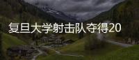 復旦大學射擊隊奪得2017年上海市大學生射擊錦標賽獎牌榜第一名