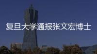 復旦大學通報張文宏博士學位論文問題調查結果—新聞—科學網