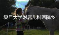 復旦大學附屬兒科醫院鄉村醫生培訓項目啟動