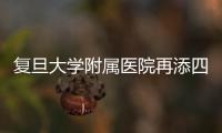 復旦大學附屬醫(yī)院再添四名“上海工匠”