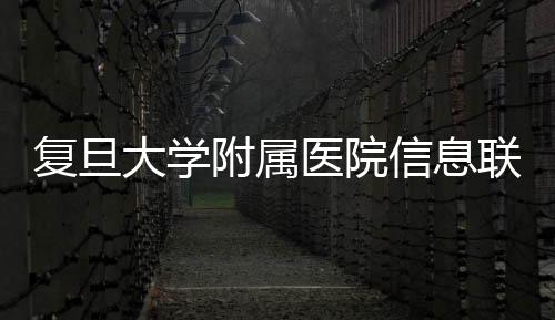 復旦大學附屬醫院信息聯盟舉行大模型應用實踐與智能醫學發展研討會