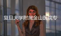 復旦大學附屬金山醫院專家赴滇“送醫上門”