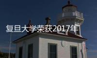 復旦大學榮獲2017年度上海統戰工作多個獎項