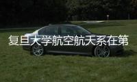復旦大學航空航天系在第五屆 中國研究生未來飛行器創(chuàng)新大賽中榮獲一等獎