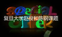 復旦大學趙俊和陳鋼課題組在量子自旋液體研究中取得新進展