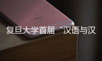 復(fù)旦大學(xué)首屆“漢語與漢語應(yīng)用研究博士生論壇”舉行