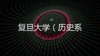 復(fù)旦大學(xué)（歷史系