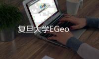 復旦大學EGeo