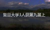 復旦大學3人獲第九屆上海青年科技英才稱號