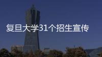 復旦大學31個招生宣傳組行程全公開