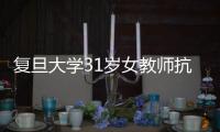 復旦大學31歲女教師抗癌事跡，震驚所有人！