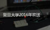 復旦大學2016年歡送參軍同學大會召開