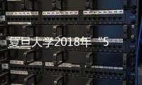 復旦大學2018年“5·12防災減災日”系列活動