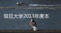 復旦大學2013年度本專科生十佳輔導員暨輔導員工作特色風采獎評選揭曉