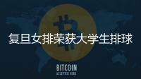 復旦女排榮獲大學生排球聯賽（南方賽區）冠軍